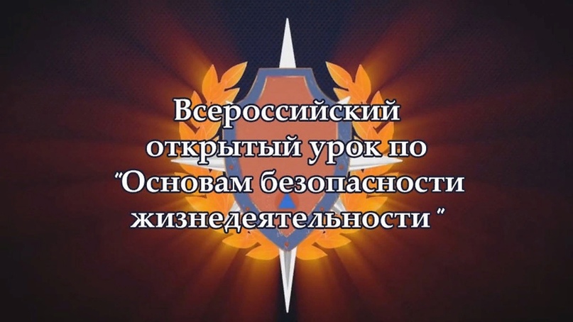 Всероссийский открытый урок по основам безопасности жизнедеятельности..