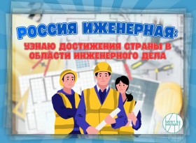 «Россия инженерная: узнаю достижения страны в области инженерного дела»..