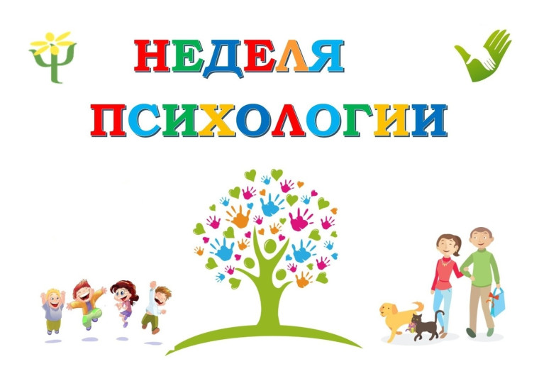 Неделя психологии..