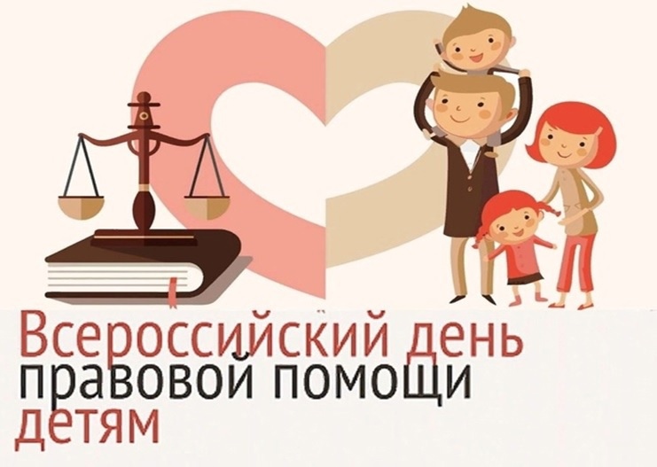 ВСЕРОССИЙСКИЙ ДЕНЬ ПРАВОВОЙ ПОМОЩИ ДЕТЯМ..