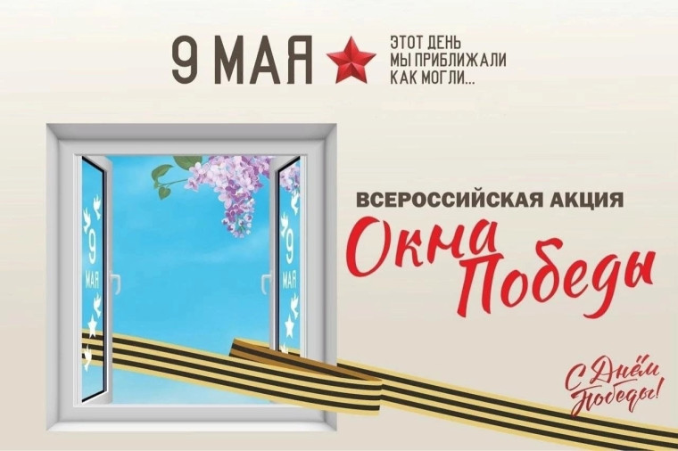 Акция "ОКНА ПОБЕДЫ"..