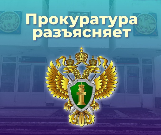 Прокуратура разъясняет..