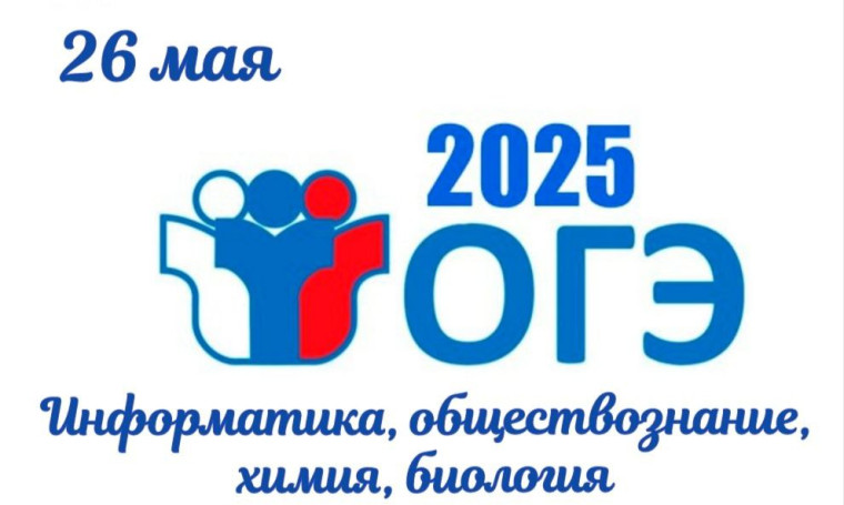 Стартовал основной период сдачи ОГЭ - 2025..