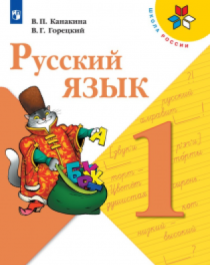 Русский язык (в 2-х частях)..